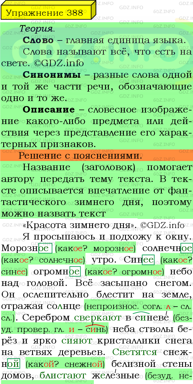 Фото подробного решения: Номер №388 из ГДЗ по Русскому языку 5 класс: Ладыженская Т.А.