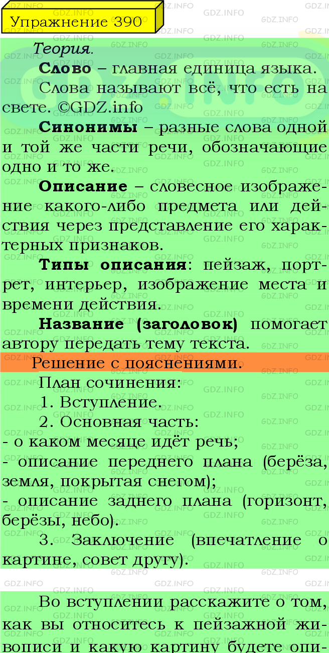 Фото подробного решения: Номер №390 из ГДЗ по Русскому языку 5 класс: Ладыженская Т.А.