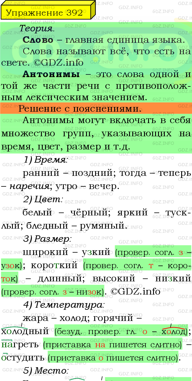 Фото подробного решения: Номер №392 из ГДЗ по Русскому языку 5 класс: Ладыженская Т.А.