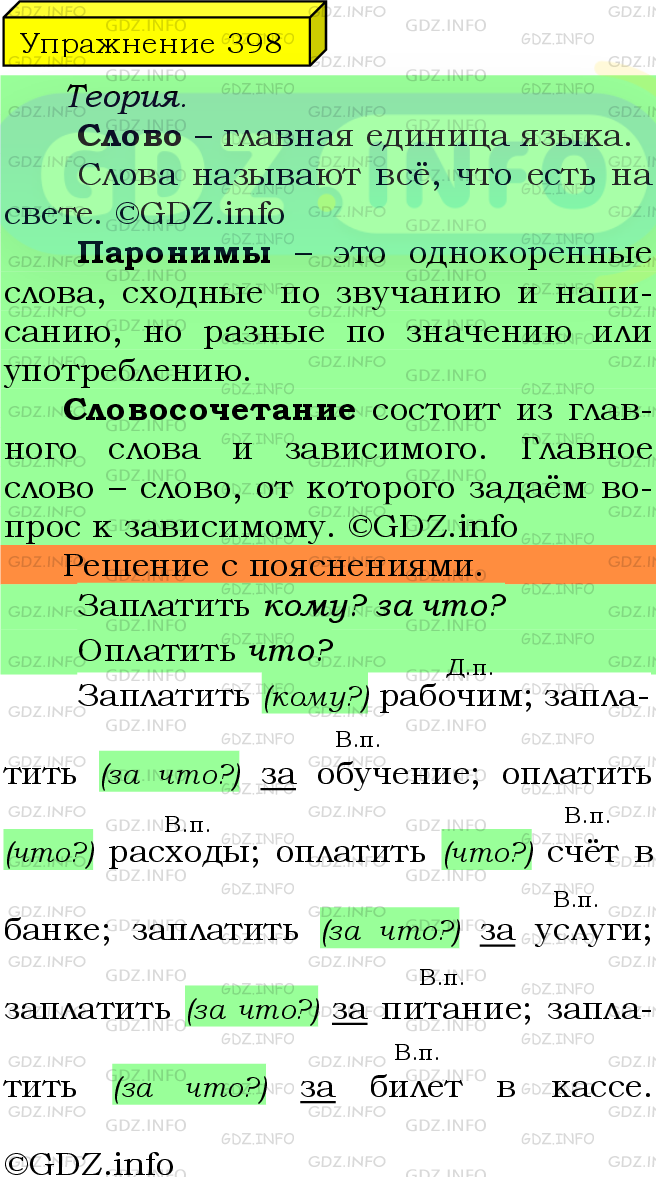 Фото подробного решения: Номер №398 из ГДЗ по Русскому языку 5 класс: Ладыженская Т.А.
