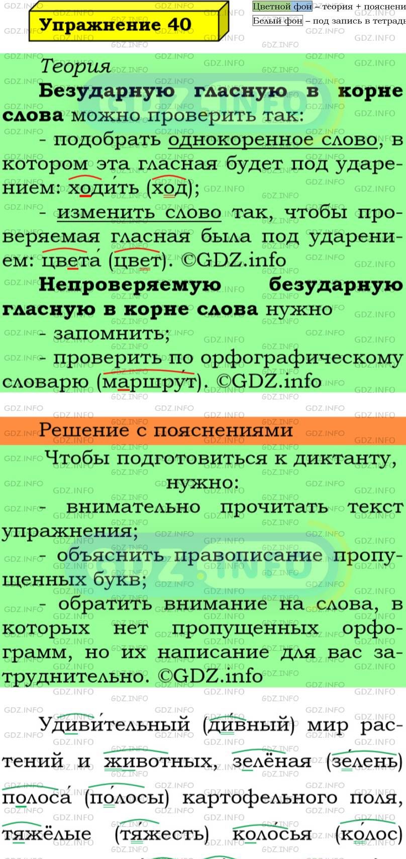 Фото подробного решения: Номер №40 из ГДЗ по Русскому языку 5 класс: Ладыженская Т.А.