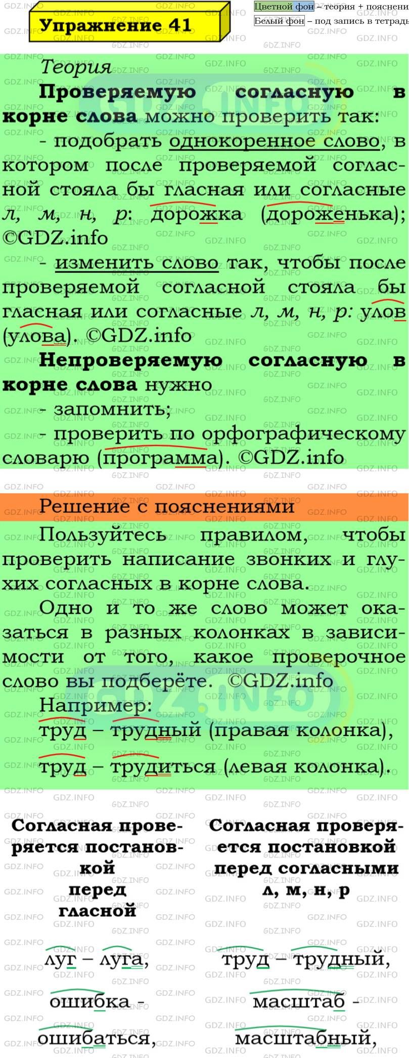 Фото подробного решения: Номер №41 из ГДЗ по Русскому языку 5 класс: Ладыженская Т.А.