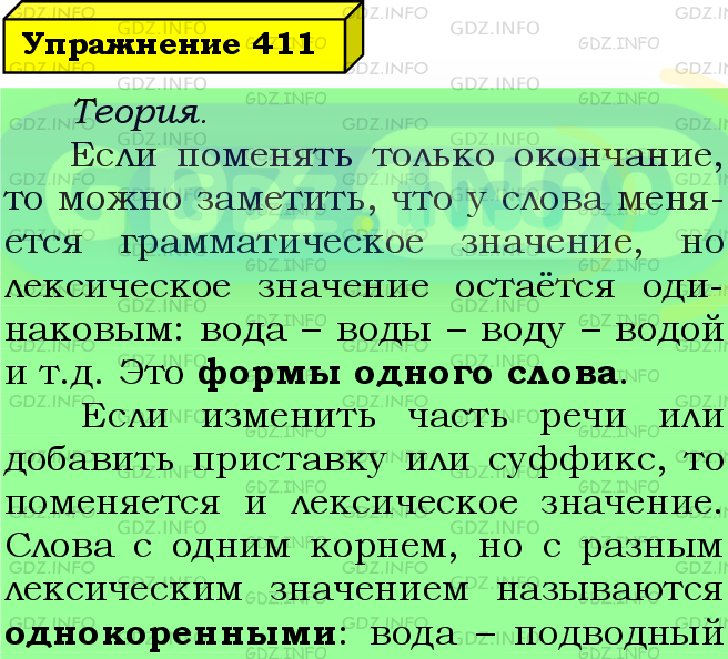 Фото подробного решения: Номер №411 из ГДЗ по Русскому языку 5 класс: Ладыженская Т.А.