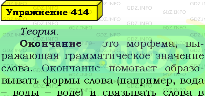 Фото подробного решения: Номер №414 из ГДЗ по Русскому языку 5 класс: Ладыженская Т.А.