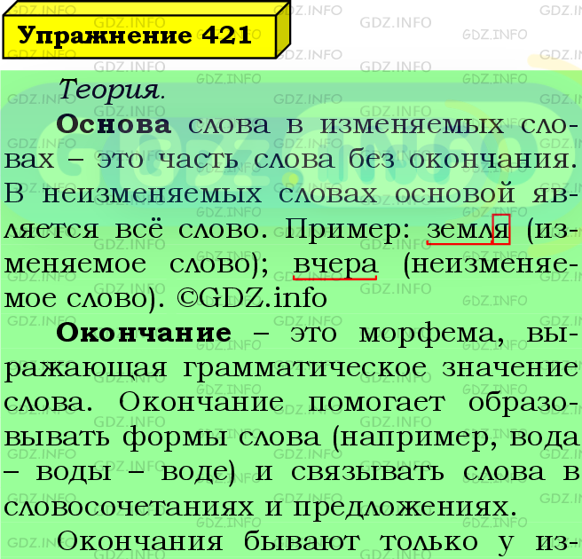 Фото подробного решения: Номер №421 из ГДЗ по Русскому языку 5 класс: Ладыженская Т.А.