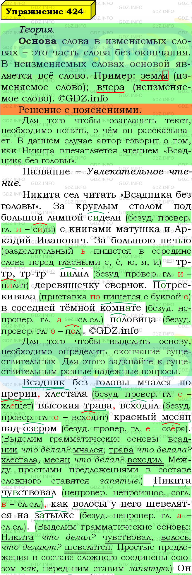 Фото подробного решения: Номер №424 из ГДЗ по Русскому языку 5 класс: Ладыженская Т.А.