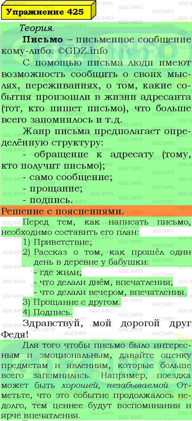 Фото подробного решения: Номер №425 из ГДЗ по Русскому языку 5 класс: Ладыженская Т.А.