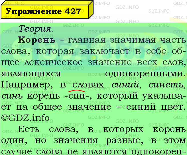 Фото подробного решения: Номер №427 из ГДЗ по Русскому языку 5 класс: Ладыженская Т.А.