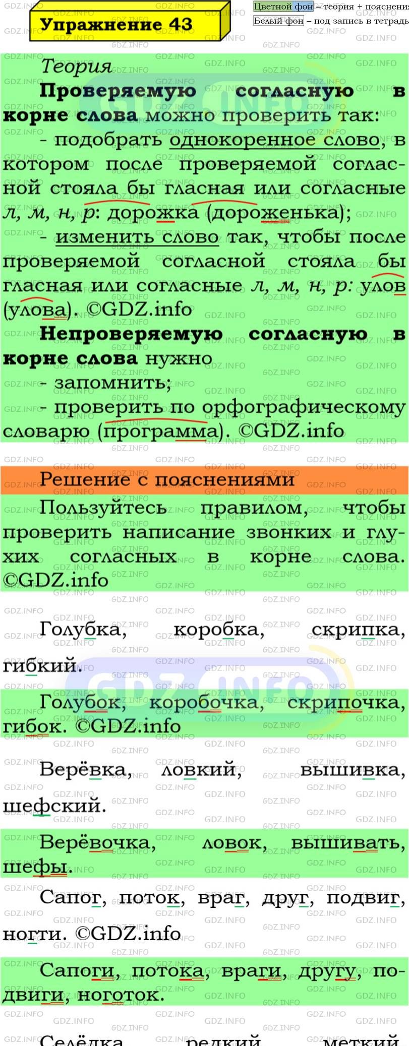 Фото подробного решения: Номер №43 из ГДЗ по Русскому языку 5 класс: Ладыженская Т.А.
