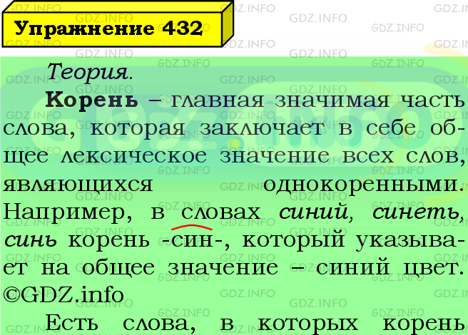 Фото подробного решения: Номер №432 из ГДЗ по Русскому языку 5 класс: Ладыженская Т.А.