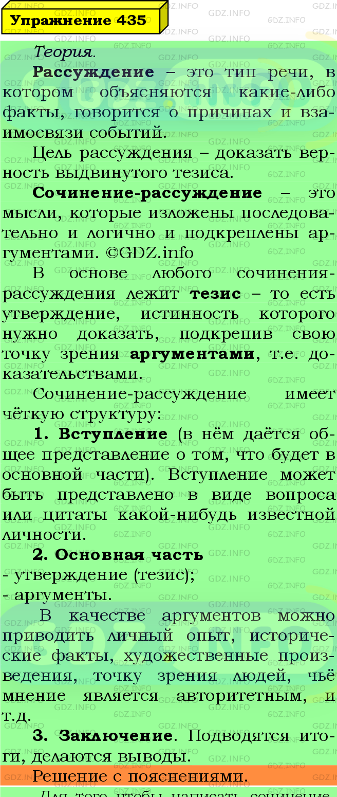 Фото подробного решения: Номер №435 из ГДЗ по Русскому языку 5 класс: Ладыженская Т.А.