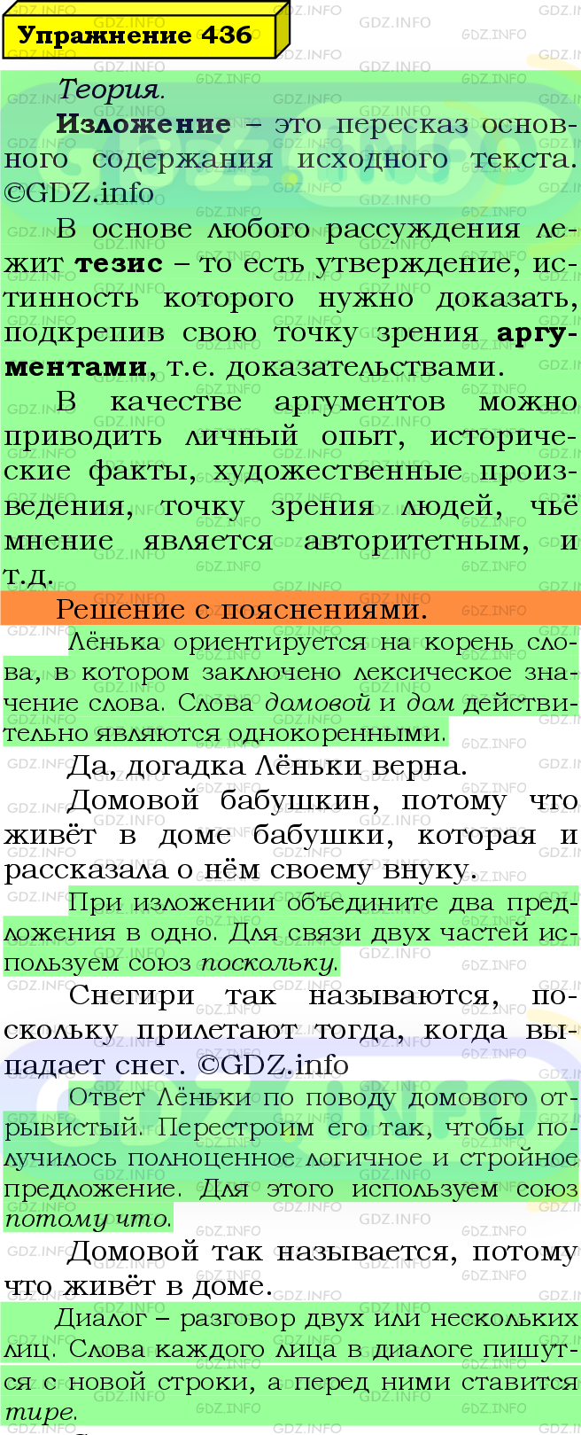 Фото подробного решения: Номер №436 из ГДЗ по Русскому языку 5 класс: Ладыженская Т.А.