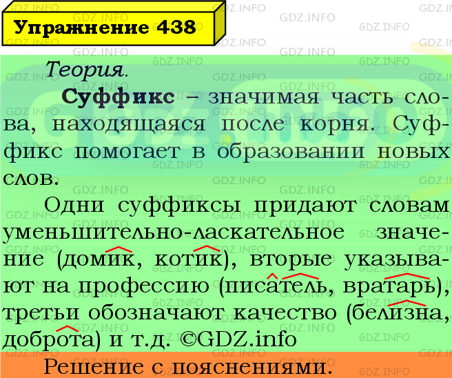 Фото подробного решения: Номер №438 из ГДЗ по Русскому языку 5 класс: Ладыженская Т.А.