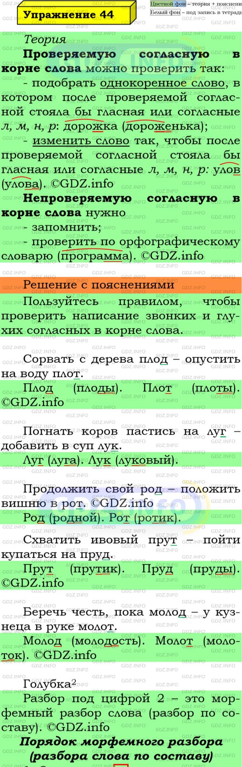 Фото подробного решения: Номер №44 из ГДЗ по Русскому языку 5 класс: Ладыженская Т.А.