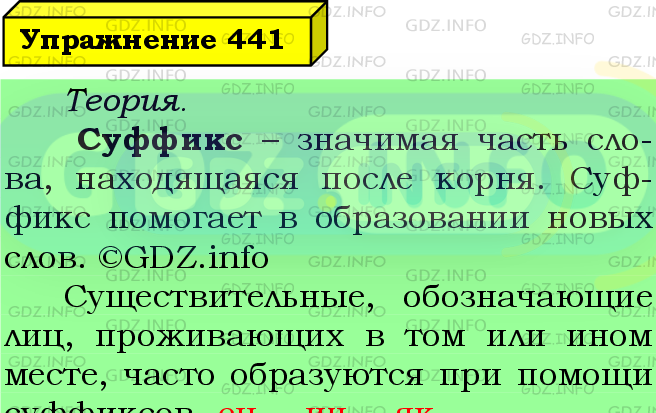 Фото подробного решения: Номер №441 из ГДЗ по Русскому языку 5 класс: Ладыженская Т.А.
