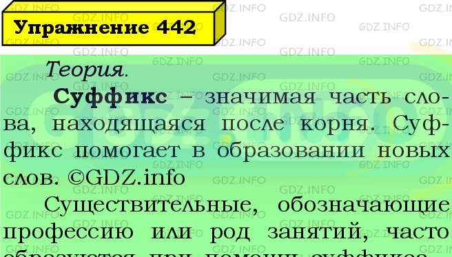 Фото подробного решения: Номер №442 из ГДЗ по Русскому языку 5 класс: Ладыженская Т.А.