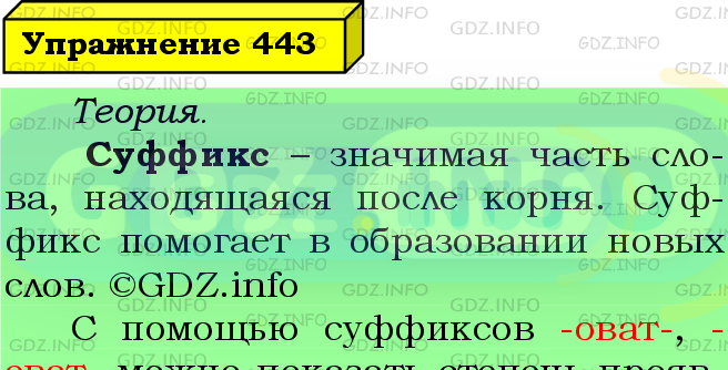Фото подробного решения: Номер №443 из ГДЗ по Русскому языку 5 класс: Ладыженская Т.А.