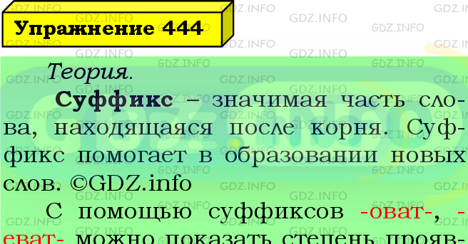 Фото подробного решения: Номер №444 из ГДЗ по Русскому языку 5 класс: Ладыженская Т.А.