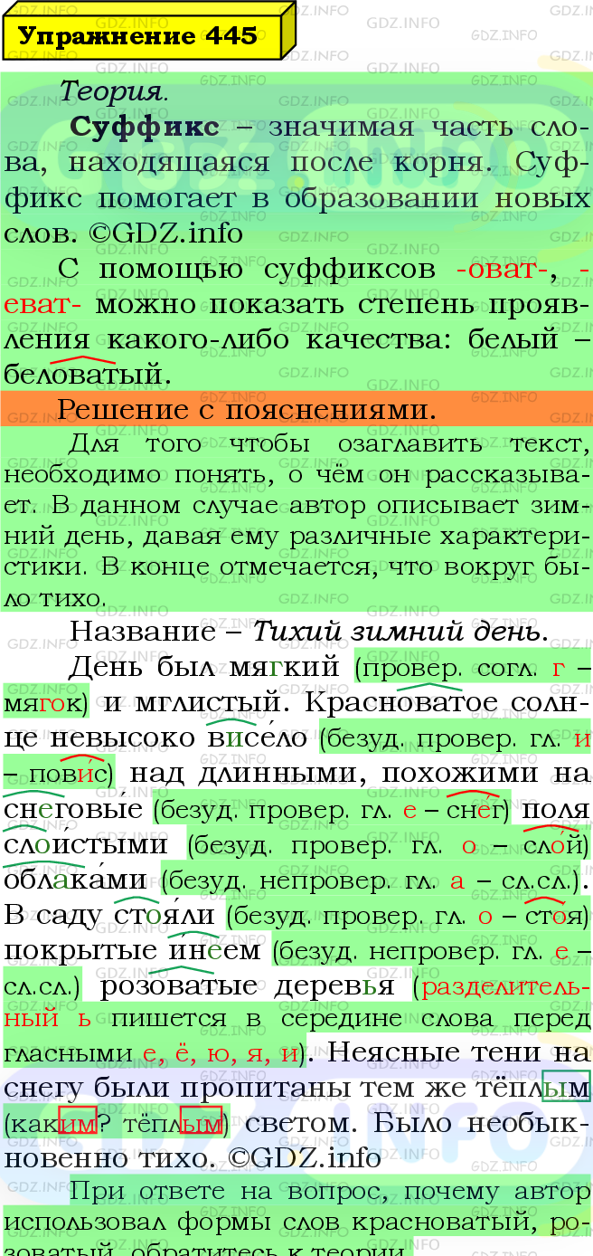 Фото подробного решения: Номер №445 из ГДЗ по Русскому языку 5 класс: Ладыженская Т.А.