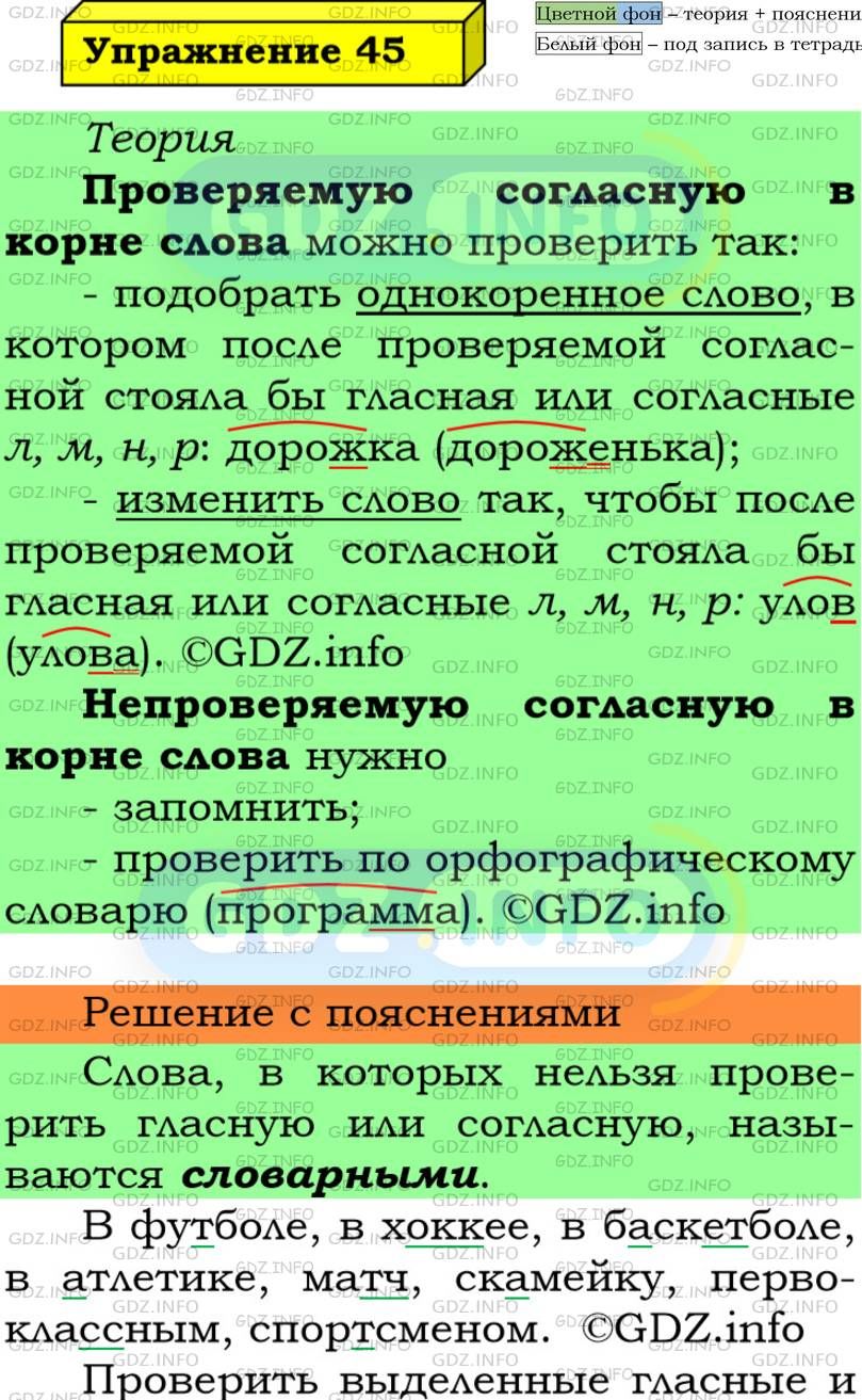 Фото подробного решения: Номер №45 из ГДЗ по Русскому языку 5 класс: Ладыженская Т.А.