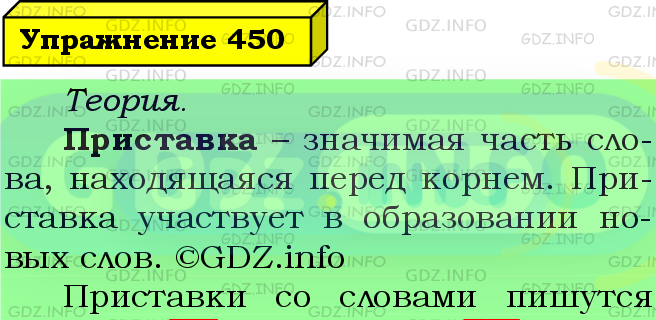 Фото подробного решения: Номер №450 из ГДЗ по Русскому языку 5 класс: Ладыженская Т.А.