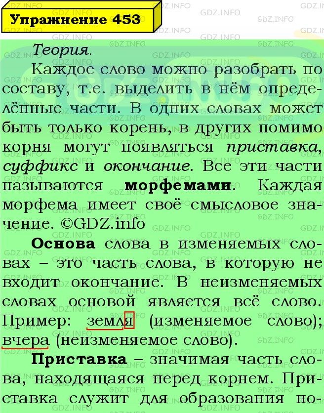 Фото подробного решения: Номер №453 из ГДЗ по Русскому языку 5 класс: Ладыженская Т.А.