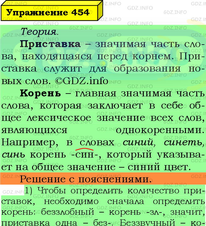 Фото подробного решения: Номер №454 из ГДЗ по Русскому языку 5 класс: Ладыженская Т.А.