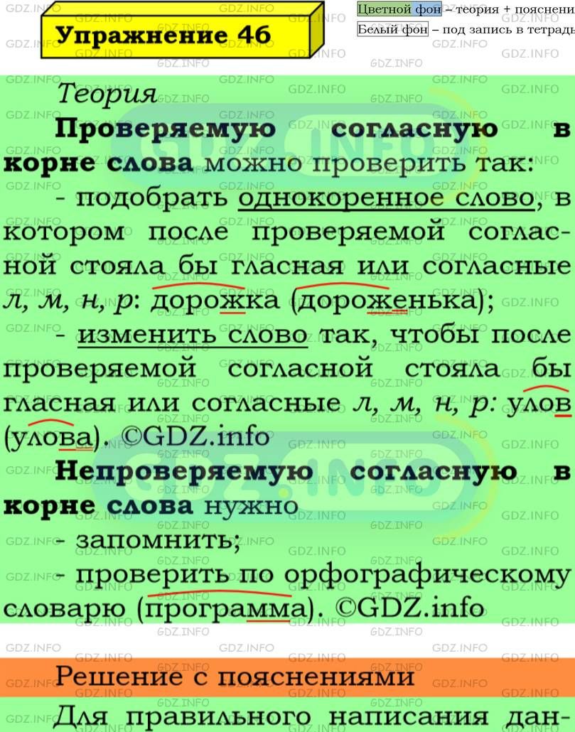 Фото подробного решения: Номер №46 из ГДЗ по Русскому языку 5 класс: Ладыженская Т.А.