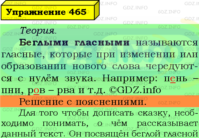 Фото подробного решения: Номер №465 из ГДЗ по Русскому языку 5 класс: Ладыженская Т.А.