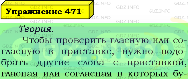 Фото подробного решения: Номер №471 из ГДЗ по Русскому языку 5 класс: Ладыженская Т.А.