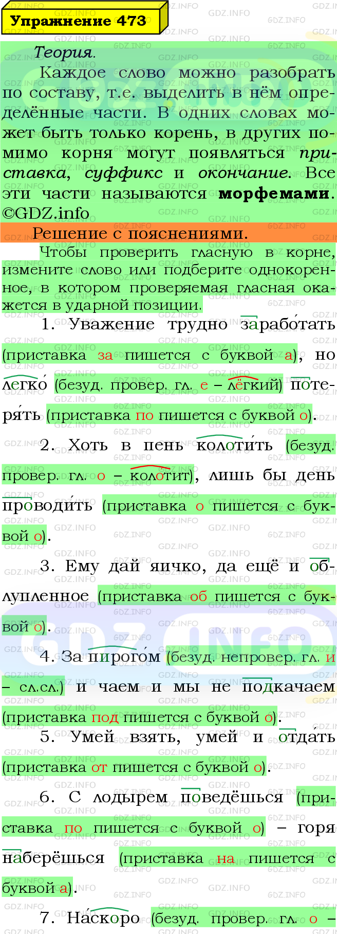 Фото подробного решения: Номер №473 из ГДЗ по Русскому языку 5 класс: Ладыженская Т.А.
