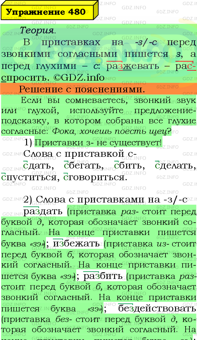 Фото подробного решения: Номер №480 из ГДЗ по Русскому языку 5 класс: Ладыженская Т.А.