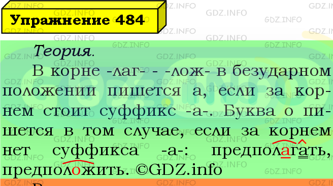 Фото подробного решения: Номер №484 из ГДЗ по Русскому языку 5 класс: Ладыженская Т.А.