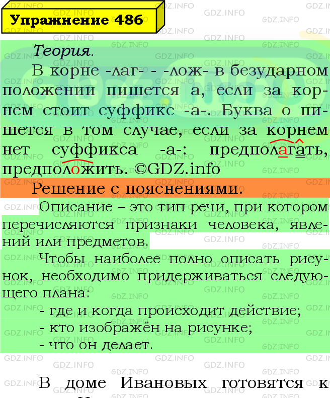 Фото подробного решения: Номер №486 из ГДЗ по Русскому языку 5 класс: Ладыженская Т.А.