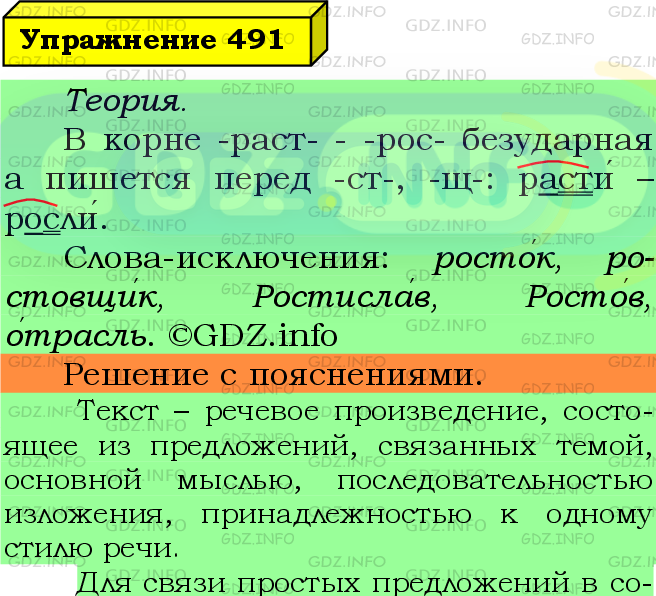 Фото подробного решения: Номер №491 из ГДЗ по Русскому языку 5 класс: Ладыженская Т.А.