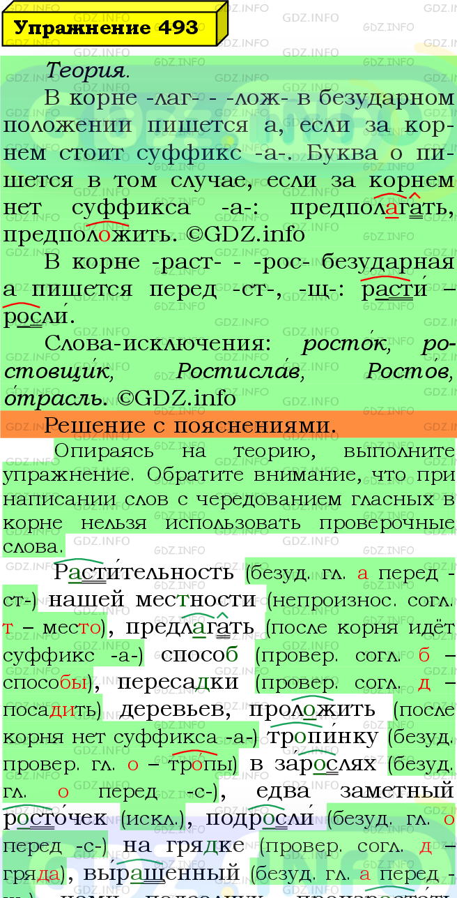 Фото подробного решения: Номер №493 из ГДЗ по Русскому языку 5 класс: Ладыженская Т.А.