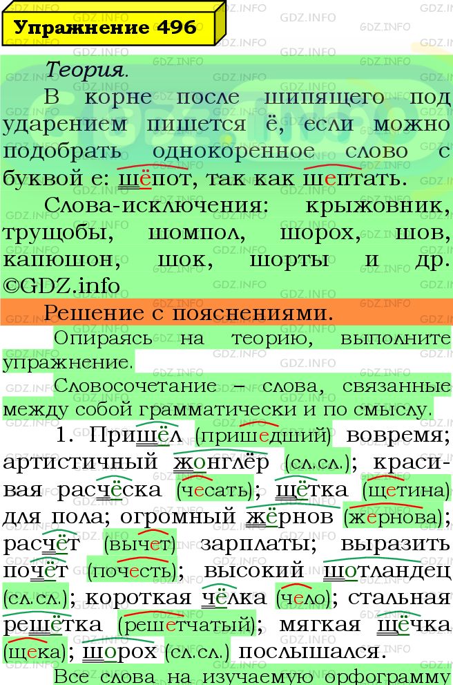 Фото подробного решения: Номер №496 из ГДЗ по Русскому языку 5 класс: Ладыженская Т.А.