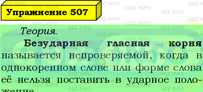 Фото подробного решения: Номер №507 из ГДЗ по Русскому языку 5 класс: Ладыженская Т.А.