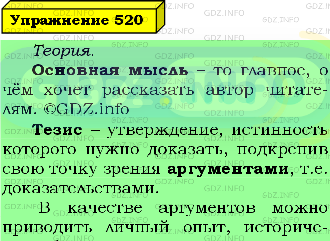 Фото подробного решения: Номер №520 из ГДЗ по Русскому языку 5 класс: Ладыженская Т.А.