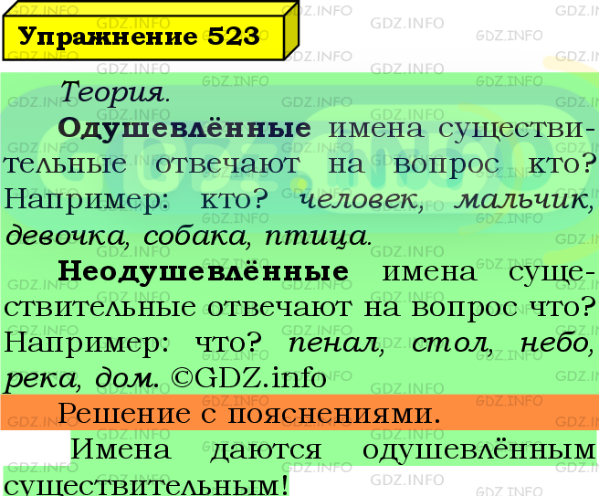 Фото подробного решения: Номер №523 из ГДЗ по Русскому языку 5 класс: Ладыженская Т.А.