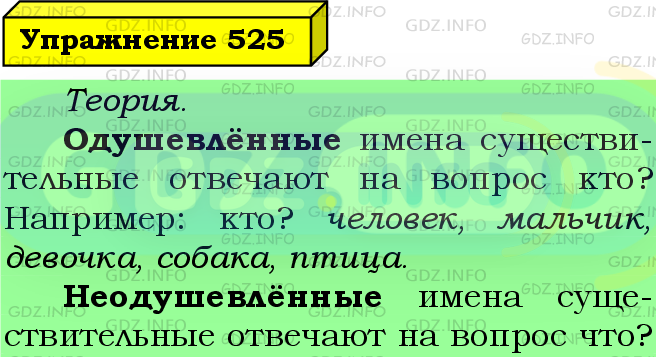 Фото подробного решения: Номер №525 из ГДЗ по Русскому языку 5 класс: Ладыженская Т.А.