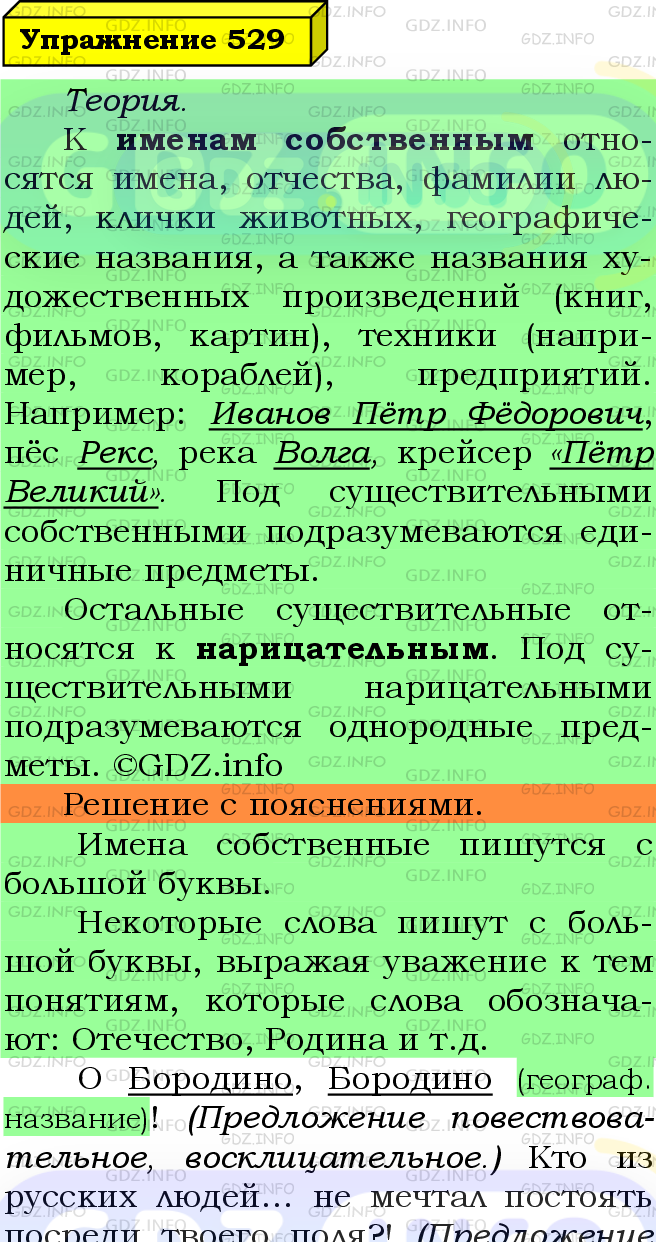 Фото подробного решения: Номер №529 из ГДЗ по Русскому языку 5 класс: Ладыженская Т.А.