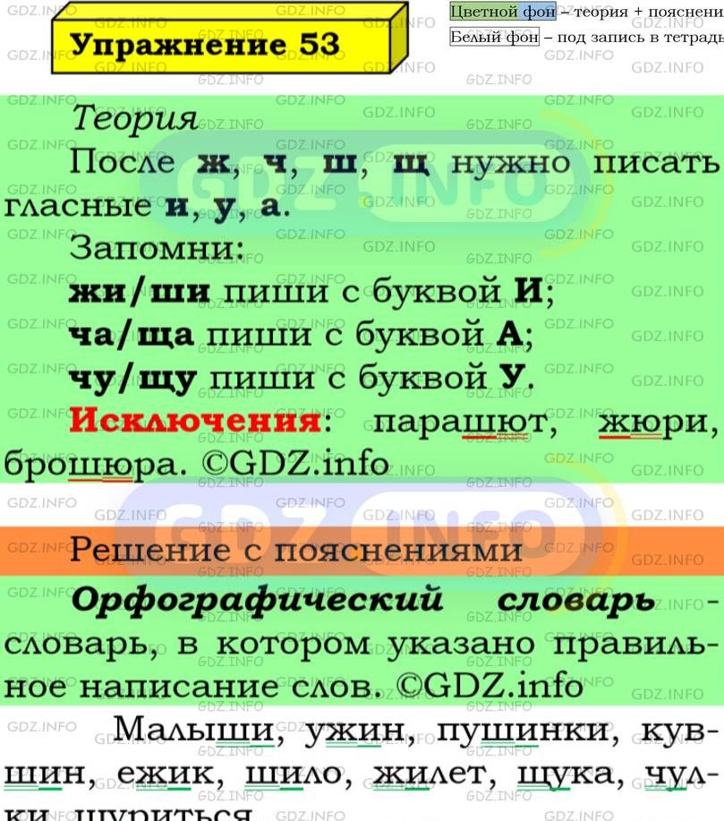 Фото подробного решения: Номер №53 из ГДЗ по Русскому языку 5 класс: Ладыженская Т.А.