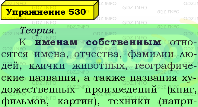 Фото подробного решения: Номер №530 из ГДЗ по Русскому языку 5 класс: Ладыженская Т.А.