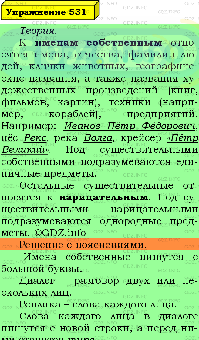 Фото подробного решения: Номер №531 из ГДЗ по Русскому языку 5 класс: Ладыженская Т.А.