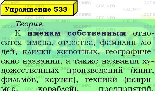Фото подробного решения: Номер №533 из ГДЗ по Русскому языку 5 класс: Ладыженская Т.А.