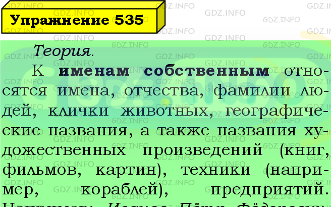 Фото подробного решения: Номер №535 из ГДЗ по Русскому языку 5 класс: Ладыженская Т.А.