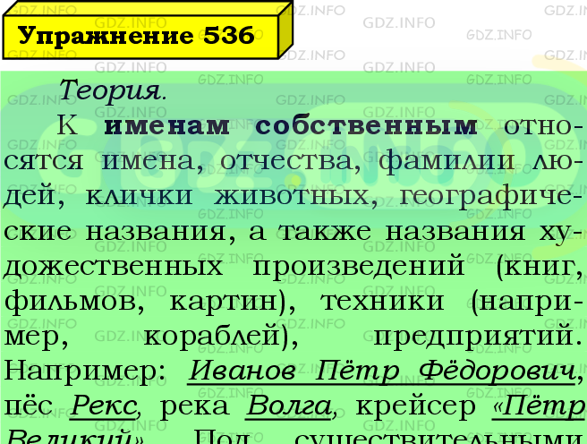 Фото подробного решения: Номер №536 из ГДЗ по Русскому языку 5 класс: Ладыженская Т.А.