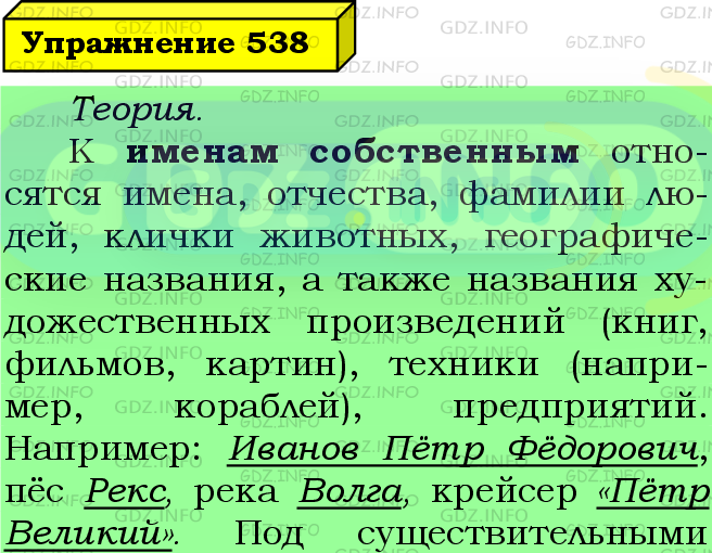 Фото подробного решения: Номер №538 из ГДЗ по Русскому языку 5 класс: Ладыженская Т.А.