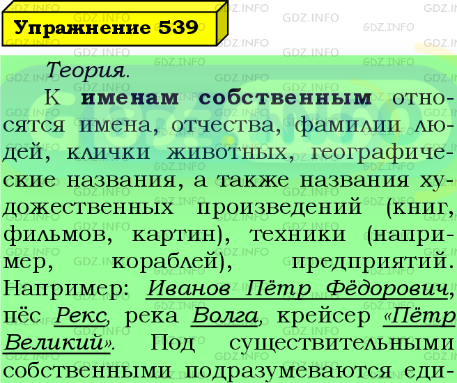 Фото подробного решения: Номер №539 из ГДЗ по Русскому языку 5 класс: Ладыженская Т.А.